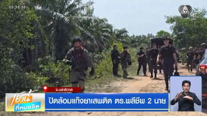 ปิดล้อมแก๊งยาเสพติด ตร.พลีชีพ 2 นาย