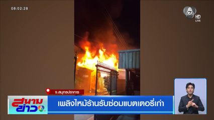 เพลิงไหม้ร้านรับซ่อมแบตเตอรี่เก่า จ.สมุทรปราการ