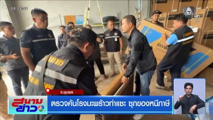 ตรวจค้นโรงมะพร้าวท่าแซะ ซุกของหนีภาษี