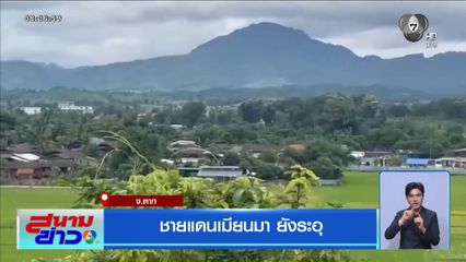 ชายแดนเมียนมา ยังระอุ จ.ตาก