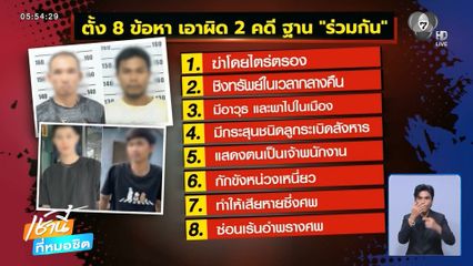 สะเทือนขวัญ ขยายผลคดีฆ่าฝังดิน 5 ศพ