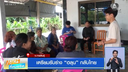 เตรียมรับร่าง ฮลุน กลับไทย จ.กาฬสินธุ์
