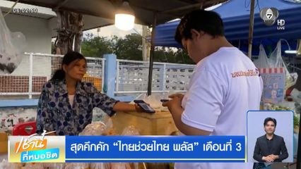 สุดคึกคัก ไทยช่วยไทย พลัส เดือนที่ 3