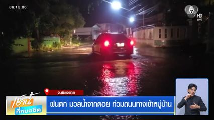 ฝนฟ้าอากาศเช้านี้ 3 ส.ค.69 | ฝนตก มวลน้ำจากดอย ท่วมถนนทางเข้าหมู่บ้าน