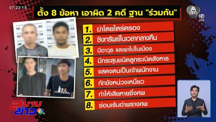 เอาผิดได้แค่ไหน แก๊งฆ่าโหดฝังดิน