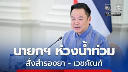 ก่อนบิน “อินโดนีเซีย” นายกฯ กำชับจังหวัดเสี่ยงภัยน้ำท่วม เตรียมสำรองยา-เวชภัณฑ์ เฝ้าระวังดูแลกลุ่มผู้เปราะบางใกล้ชิด