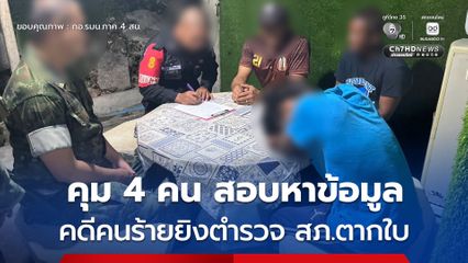 กอ.รมน.ภาค 4 สน. เผยความคืบหน้าเหตุคนร้ายยิงเจ้าหน้าที่ตำรวจ สภ.ตากใบ ขณะปฏิบัติหน้าที่
