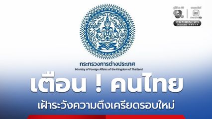 กต. แจ้งเตือนคนไทยในตะวันออกกลาง เฝ้าระวังสถานการณ์ความตึงเครียดรอบใหม่