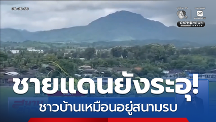 ชายแดนเมียนมา ยังระอุ จ.ตาก