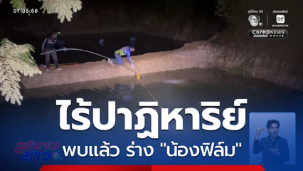 ไร้ปาฏิหาริย์ น้องฟิล์ม กลายเป็นศพ จ.พัทลุง