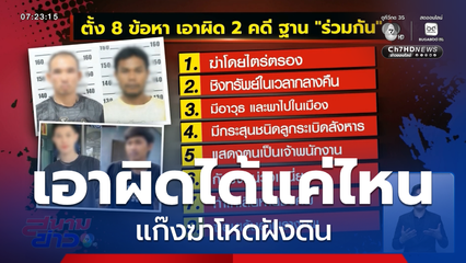 เอาผิดได้แค่ไหน แก๊งฆ่าโหดฝังดิน