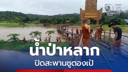 ประกาศปิดสะพานซูตองเป้ เร่งซ่อมด่วนหลังน้ำหลาก กระทบตอม่อ