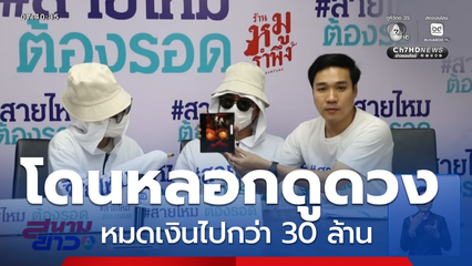 หมอดูหลอกดูดวง สูญเงิน 30 ล้านบาท
