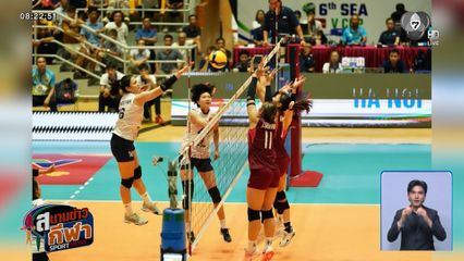 ตบสาวไทยคว้าแชมป์สนามแรก วอลเลย์บอล ซี วี คัพ 2026