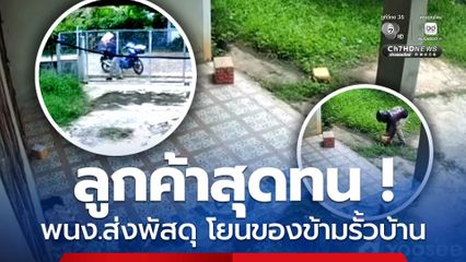 ลูกค้าสุดทน พนง.ส่งพัสดุ โยนของข้ามรั้วบ้าน