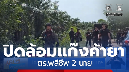 ปิดล้อมแก๊งยาเสพติด ตร.พลีชีพ 2 นาย