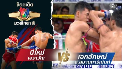 ปีใหม่ เอราวัณ vs เอกลักษณ์ ส.สมานการ์เม้นท์ | ช็อตเด็ดแม่ไม้มวยไทย 7 สี