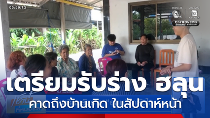เตรียมรับร่าง ฮลุน กลับไทย จ.กาฬสินธุ์