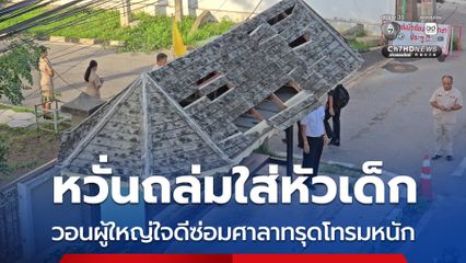 หวั่นถล่มใส่หัวเด็ก วอนผู้ใหญ่ใจดีซ่อมศาลาทรุดโทรมหนัก