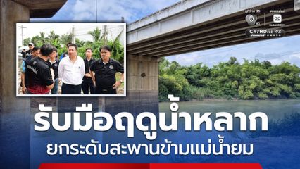 กรมทางหลวง เร่งเปิดทางระบายน้ำ ยกระดับสะพาน รับมือฤดูน้ำหลาก แก้ปัญหาจุดคอขวดลุ่มน้ำยม “บางระกำโมเดล”