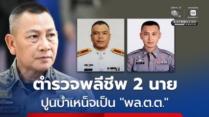 สำนักงานตำรวจแห่งชาติเสียใจตำรวจพลีชีพ 2 นาย ปูนบำเหน็จเป็น “พล.ต.ต.”