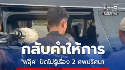 นำตัวไปฝากขัง ฟลุ๊คกลับคำให้การ อ้างไม่รู้เรื่องอีก 2 ศพปริศนา