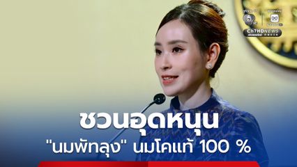 รัฐบาลชวนอุดหนุน “นมพัทลุง” นมโคแท้ 100 % จากนมโรงเรียนสู่แบรนด์คุณภาพคู่ภาคใต้กว่า 30 ปี สร้างรายได้ให้เกษตรกร