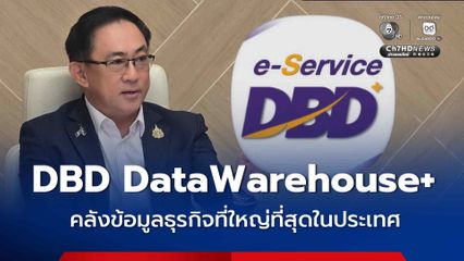 ทำความรู้จัก “DBD DataWarehouse+” คลังข้อมูลธุรกิจที่ใหญ่ที่สุดในประเทศ มีผู้ใช้บริการแล้วกว่า 84.45 ล้านครั้ง