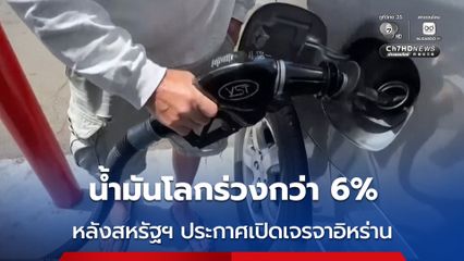 น้ำมันโลกร่วงกว่า 6% หลังตลาดมีความหวังเจรจาสหรัฐฯ–อิหร่าน