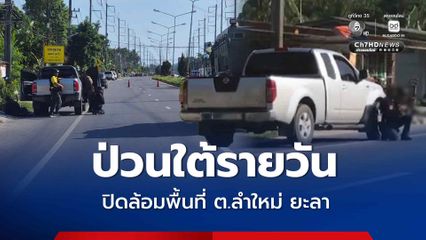 ป่วนใต้รายวัน ปิดล้อมพื้นที่ ต.ลำใหม่ ล่าตัวคนร้าย