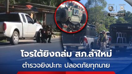 โจรใต้ยิงถล่ม สภ.ลำใหม่ ตำรวจยิงปะทะ ปลอดภัยทุกนาย