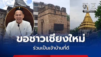 ขอชาวเชียงใหม่ ร่วมเป็นเจ้าบ้านที่ดีช่วงวันที่ 3–8 ส.ค.69  ช่วงการตรวจประเมินจากสภาการโบราณสถานระหว่างประเทศ