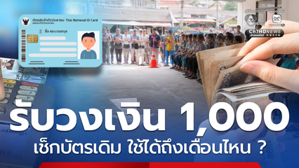วงเงิน 1,000 ได้ต่อเนื่อง บัตรเดิมตรวจสอบ ใช้ได้ถึงเดือนไหน