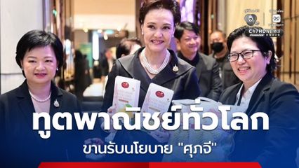 “ทูตพาณิชย์” ทั่วโลกขานรับนโยบาย “ศุภจี” เดินหน้าขยายตลาด “ผลไม้ไทย” แปรรูปสู่เวทีโลก