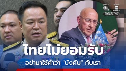 นายกฯ ลั่นไทยไม่ยอมรับรายงานพิเศษ UN ของ “ทอม แอนดรูวส์”