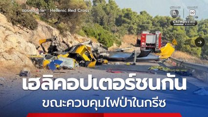 เฮลิคอปเตอร์ 2 ลำ ชนกัน ขณะปฏิบัติภารกิจควบคุมไฟป่าในกรีซ ดับ 2 คน รอดมาได้ 2 คน
