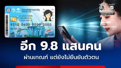 ผู้ที่ผ่านเกณฑ์ บัตรสวัสดิการฯรายใหม่ เหลืออีก  9.8 แสนคน ยังไม่ยืนยันตัวตน (e-KYC)