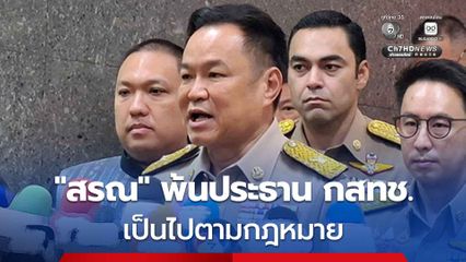 “อนุทิน” ย้ำ ทูลเกล้าฯ “หมอ สรณ” พ้นประธาน กสทช. เป็นไปตามกฎหมาย