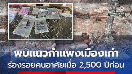 พบแนวกำแพงเมืองเก่า ร่องรอยคนอาศัยเมื่อ 2,500 ปีก่อน