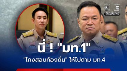 โกงสอบท้องถิ่นจบในสัปดาห์นี้หรือไม่ นายกฯ  ให้ไปถาม มท.4
