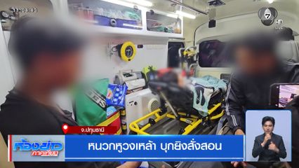 หนวกหูวงเหล้า บุกยิงสั่งสอน จ.ปทุมธานี