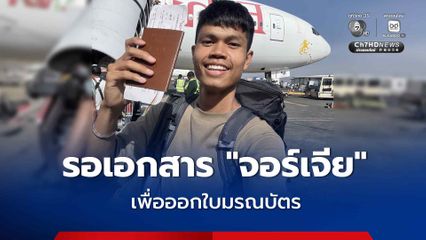 คืบหน้า “ฮลุน โซโล่” เก็บหลักฐานชันสูตรเสร็จแล้ว รอ“จอร์เจีย” ส่งเอกสารให้สถานทูตฯ เพื่อออกใบมรณบัตร นำร่างกลับบ้าน