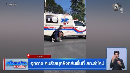 อุกอาจ คนร้ายบุกยิงถล่มพื้นที่ สภ.ลำใหม่ จ.ยะลา