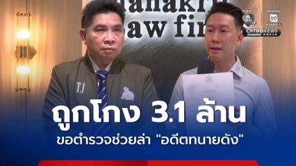 เบนซ์ เรซซิ่ง ร้องตำรวจ ช่วยล่าตัวอดีตทนายดัง โกงเงิน 3.1 ล้านบาท