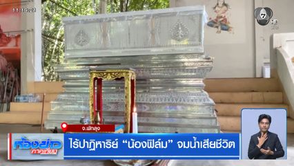 ไร้ปาฏิหาริย์ น้องฟิล์ม จมน้ำเสียชีวิต จ.พัทลุง