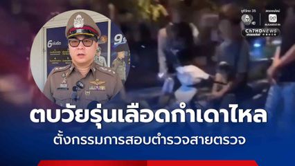 ตั้งกรรมการสอบตำรวจสายตรวจ สภ.บ้านเป็ด ตบวัยรุ่นเลือดกำเดาไหล