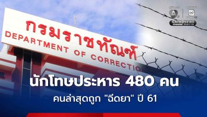เผยสถิติมี 69 มีนักโทษประหาร 480 คน คนล่าสุดถูกฉีดยา เมื่อปี 61 คดีฆ่าชิงมือถือ