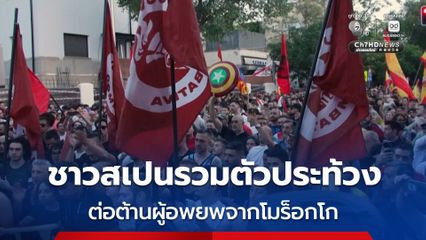 ชาวสเปนรวมตัวประท้วงต้าน ผู้อพยพจากโมร็อกโกกว่า 50,000 คน เข้าเมืองเซวตา