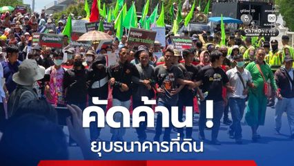 ตำรวจปิดถนนพิษณุโลก หน้าทำเนียบฯ หลัง “พีมูฟ” รวมพลค้านยุบ “ธนาคารที่ดิน”