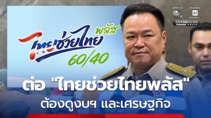 อนุทิน ไม่ปิดประตู หากต่อ ไทยช่วยไทยพลัส 60:40 ไตรมาสหน้า ชี้ ต้องดูงบฯ-เศรษฐกิจ